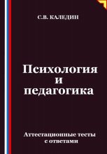 Психология и педагогика. Аттестационные тесты с ответами
