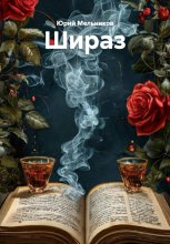 Шираз