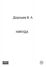 Никуда Юрий Винокуров, Олег Сапфир