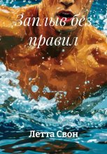 Заплыв без правил