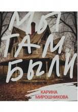 Сборник приключений подруг Васи и Лизки. « Первая история. Мы там были или Проклятый особняк.»