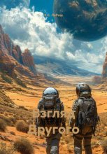 Взгляд Другого