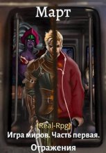 Игра миров. Часть первая. Отражения