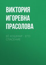 Её кошмар – его спасение