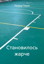 Становилось жарче