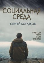 Социальная среда