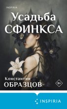 Усадьба Сфинкса