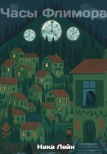 Часы Флимора Юрий Винокуров, Олег Сапфир