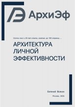 Архитектура Личной Эффективности