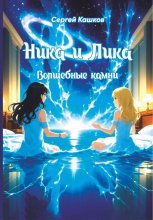 Ника и Лика. Волшебные камни Юрий Винокуров, Олег Сапфир