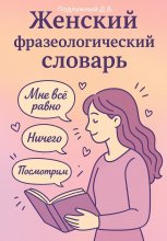 Женский Фразеологический Словарь