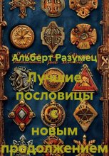 Лучшие пословицы с новым продолжением