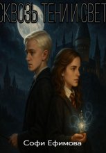 Сквозь Тени и Свет