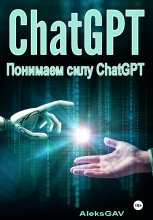 Понимаем силу ChatGPT