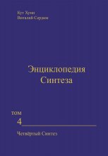 Энциклопедия Синтеза. Том 4. Четвёртый Синтез