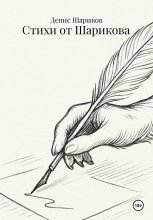 Стихи от Шарикова