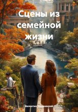 Сцены из семейной жизни