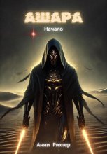 Ашара. Начало Юрий Винокуров, Олег Сапфир