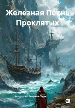 Железная Песнь Проклятых Юрий Винокуров, Олег Сапфир