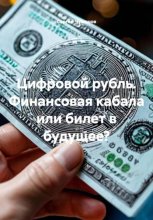 Цифровой рубль. Финансовая кабала или билет в будущее?