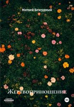 Жертвоприношение