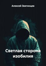 Светлая сторона изобилия