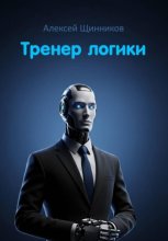 Тренер логики