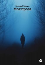 Моя проза