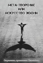 Мета – творение или Искусство Жизни