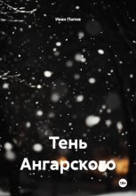 Тень Ангарского