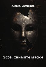 Эссе. Снимите маски