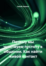 Почему мы чувствуем пустоту в общении. Как найти живой контакт