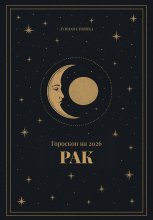 Гороскоп на 2026. Рак