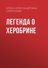 Легенда о Херобрине