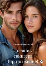 Дневник свингера (продолжение)