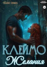 Клеймо желания