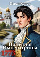 Полиция Императрицы 1773