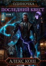 Одиночка. Последний квест. Том 1 Юрий Винокуров, Олег Сапфир