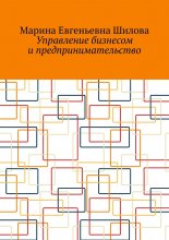 Управление бизнесом и предпринимательство