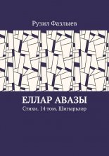 Еллар авазы. Стихи. 14 том. Шигырьләр Юрий Винокуров, Олег Сапфир