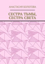 Сестра тьмы, сестра света Юрий Винокуров, Олег Сапфир