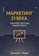 Маркетинг 21 века. Офлайн-методы маркетинга