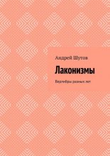 Лаконизмы. Верлибры разных лет
