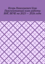 Перспективный план работы ВНС ВЕЧЕ на 2025 – 2026 годы
