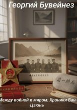 Между войной и миром: Хроники Ван Цзюнь