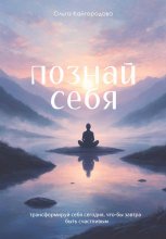 Познай себя