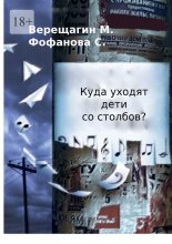 Куда уходят дети со столбов?