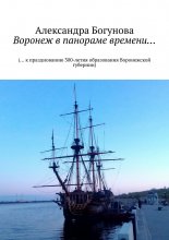 Воронеж в панораме времени… (… к празднованию 300-летия образования Воронежской губернии) Юрий Винокуров, Олег Сапфир