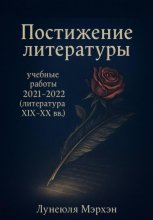 Постижение литературы: учебные работы 2021–2022 (литература XIX-XX вв.)