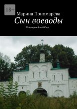 Сын воеводы. Невечерний мой свет…